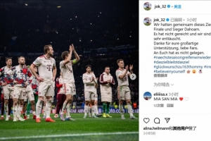 百家乐真人-基米希:我们的共同目标是晋级主场欧冠决赛并夺冠,很遗憾没实现